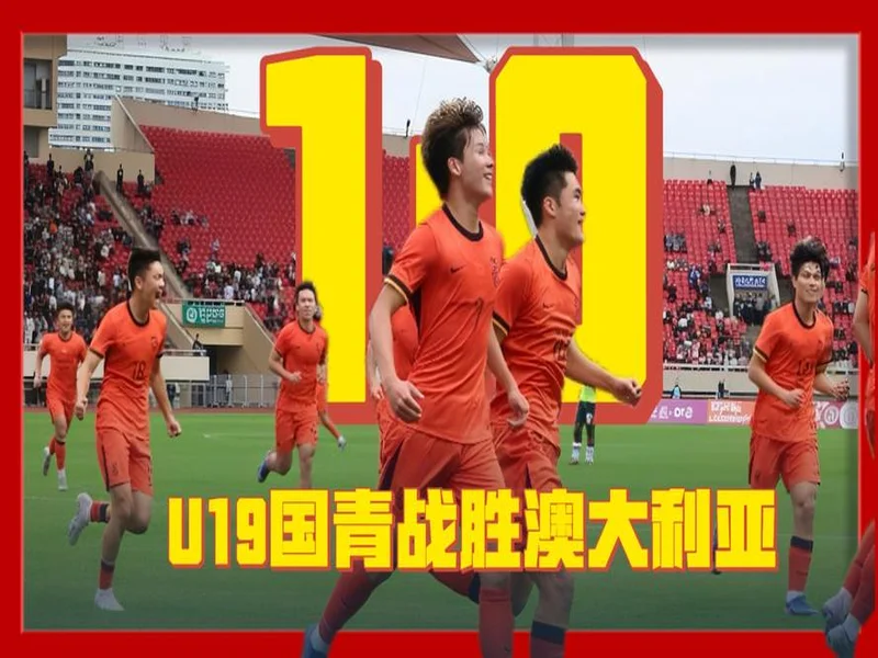 U19国足1-0战胜澳大利亚队,本场比赛现场观众10397人