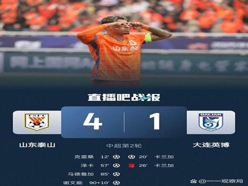 两连败丢6球!泰山1-2英博4轮积0分 马莱莱双响瓦科破门难救主